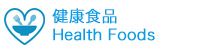 健康食品 Health Foods