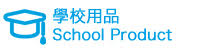 學校用品 SchoolProduct