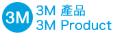 3M產品 3MProduct